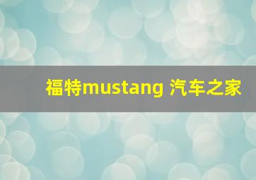 福特mustang 汽车之家